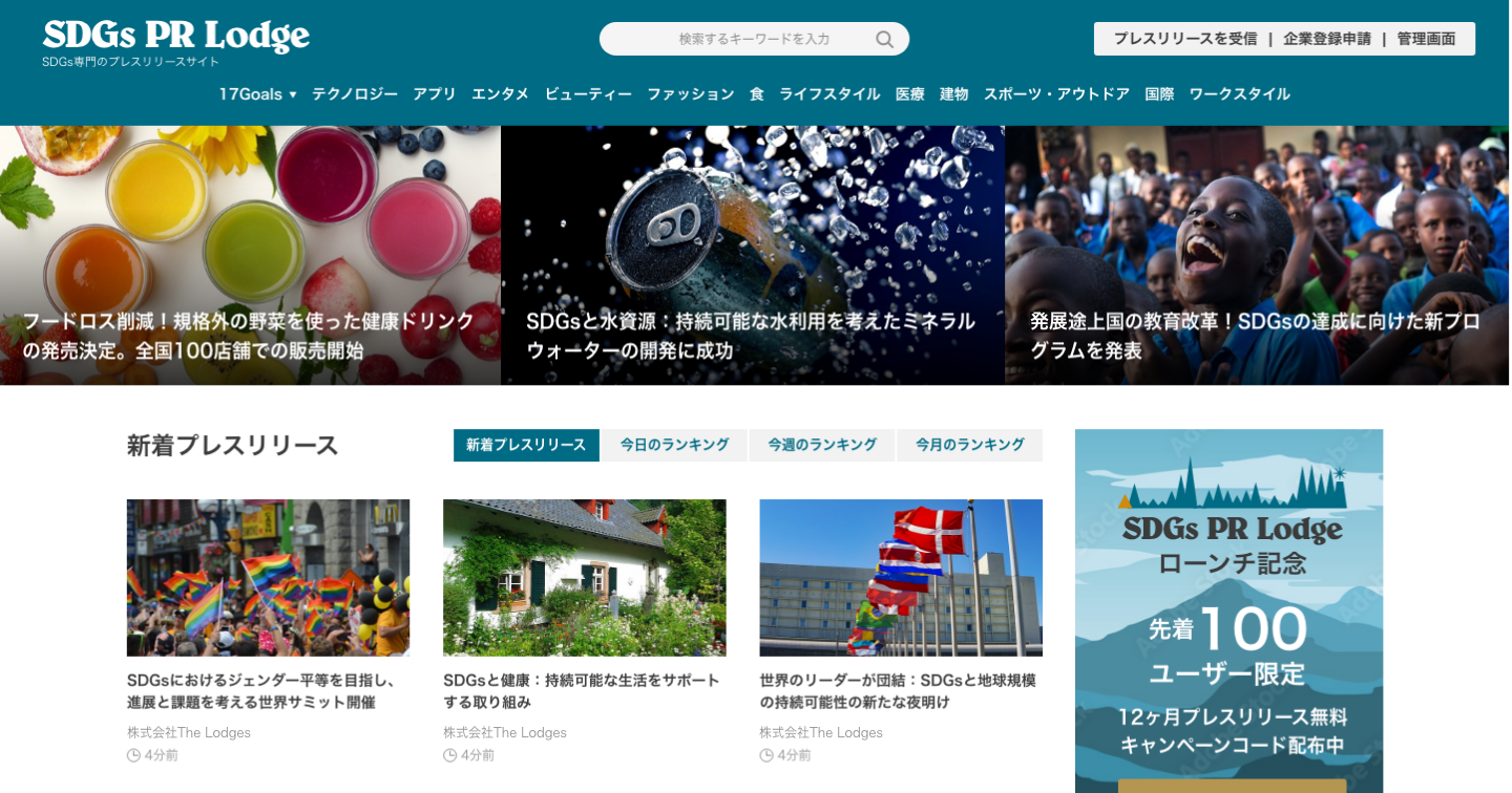 100ユーザー限定】SDGs PR Lodgeのローンチ記念！プレスリリース無料キャンペーン！についてお知らせいたします。 - 株式会社The  Lodges